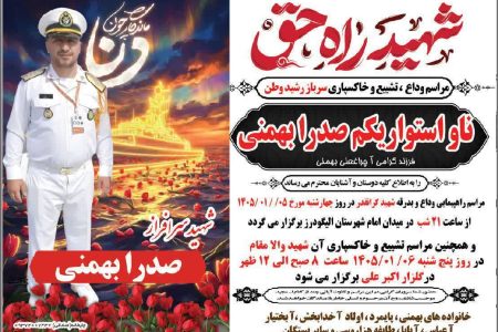 تشییع پیکر شهید ناو دنا «صدرا بهمنی» در الیگودرز+تصاویر