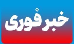 باز بودن تمامی شعب بانک رفاه لرستان شنبه ۸ فروردین