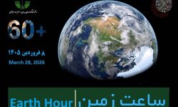 فراخوان مشارکت در رویداد جهانی «ساعت زمین»