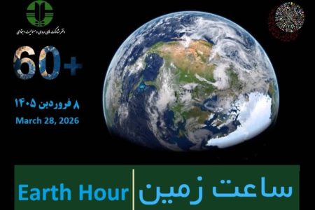 فراخوان مشارکت در رویداد جهانی «ساعت زمین»