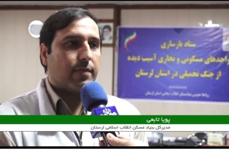پرداخت تسهیلات قرض‌الحسنه به واحد‌های آسیب دیده از جنگ در لرستان