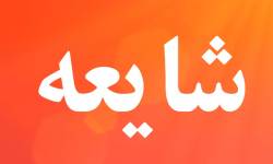 تخلیه منازل مسکونی کوهدشت شایعه است