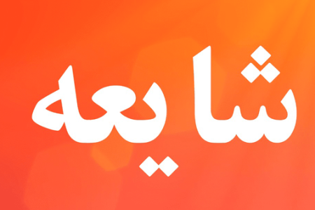تخلیه منازل مسکونی کوهدشت شایعه است