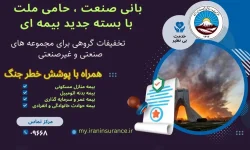 فعال‌سازی گسترده پوشش بیمه خطر جنگ در لرستان