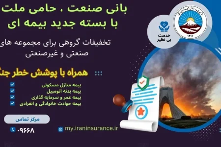 فعال‌سازی گسترده پوشش بیمه خطر جنگ در لرستان