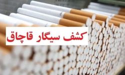 کشف محموله ۵ میلیاردی سیگار قاچاق در لرستان