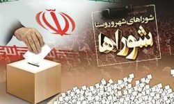 داوطلبان شوراها تا ۱۵ روز قبل از انتخابات مهلت انصراف دارند