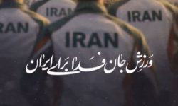 پیوستن گسترده‌ ورزشکاران لرستان به پویش «جانفدا»