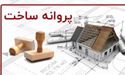 صدور پروانه ساخت رایگان برای واحدهای مسکونی خسارت دیده