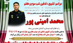 پیکر شهید «محمد امینی پور» در سلسله تشییع می‌شود