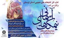 محفل شعر «نیمکت‌های آسمانی» در خرم‌آباد برگزار می‌شود
