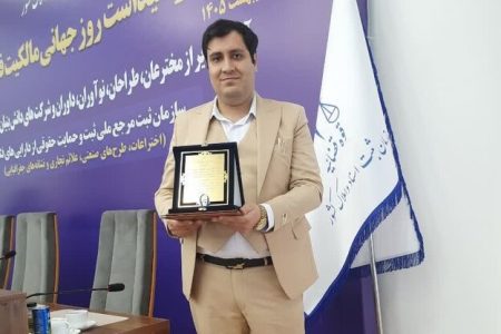 آموزگار بروجردی طراح صنعتی برتر کشور شد