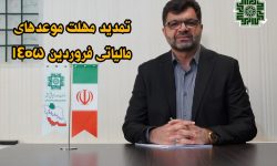 تمدید مهلت اعتراض به اوراق مالیاتی تا ۳۱ فروردین