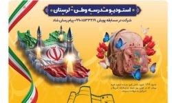 آغاز به کار استودیوی «مدرسه وطن» به یاد شهدای میناب و لرستان