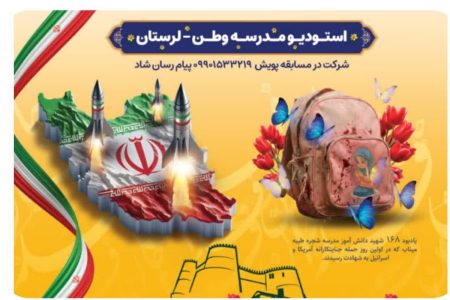 آغاز به کار استودیوی «مدرسه وطن» به یاد شهدای میناب و لرستان