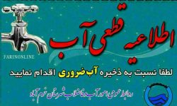 آب برخی از مناطق شهر خرم‌آباد قطع می‌شود