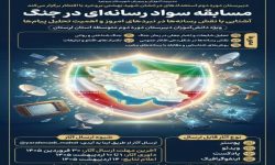 برگزاری مسابقه «سواد رسانه‌ای در جنگ» ویژه دانش‌آموزان لرستان