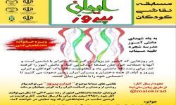 برگزاری مسابقه نقاشی کودکان «ایران پیروز» به یاد شهدای دانش‌آموز میناب