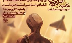 هنرمندان شاخص هنر انقلاب اسلامی در لرستان تجلیل می شوند