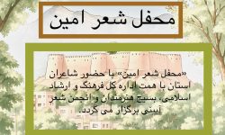 برگزاری اولین محفل شعر استانی «امین» در خرم‌آباد