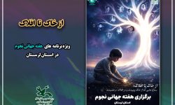 هفته نجوم در کانون لرستان با شعار «از خاک تا افلاک»