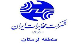 درخشش ارتباطات سیار لرستان در ارزیابی‌های ملی