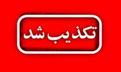 تکذیب خبر انتساب دستگیری چند کارمند به پلیس لرستان
