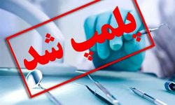 پلمب دندان‌سازی فاقد مجوز در بروجرد