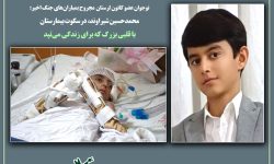نبضی در سکوت؛من «محمد حسین» فقط ۱۴ سال دارم!