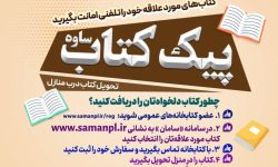 طرح «پیکِ کتاب» در لرستان اجرا می‌شود