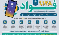 راه اندازی سامانه «فواد ۱۲۸» در لرستان
