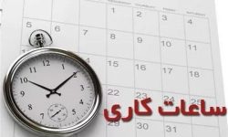 تغییر ساعات کاری دستگاه‌های اجرایی از ۲۶ اردیبهشت ماه