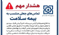 هشدار بیمه سلامت لرستان درباره کلاهبرداری با عنوان «کارت بیمه سلامت» در فضای مجازی