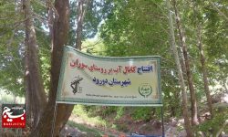 ۱۵۰ هکتار از اراضی کشاورزی دورود آبی شد