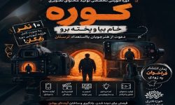 «کوره» مسیر تازه پرورش فیلمساز در لرستان را آغاز کرد