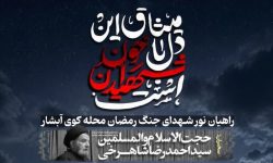 یادواره شهدای محله کوی آبشاران خرم‌آباد برگزار می‌شود