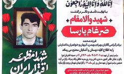 پیکر شهید «ضرغام پارسا» در بروجرد تشییع می‌شود