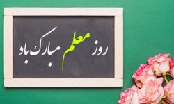 «معلمان» پیامبران آموزش دانش و معرفت هستند