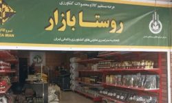احداث ۲ روستا بازار برای تأمین کالا‌های اساسی در بروجرد