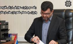 رشد ۲ برابری عوارض ارزش افزوده شهرداری‌های لرستان در سال ۱۴۰۴