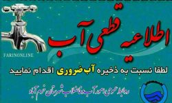 آب برخی از مناطق شهر خرم‌آباد قطع می‌شود