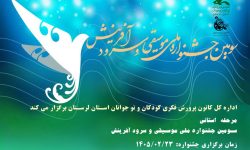 برگزاری مرحله استانی جشنواره ملی موسیقی و سرود «آفرینش» در لرستان