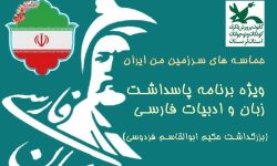 ویژه‌برنامه «حماسه‌های سرزمین من ایران» در لرستان