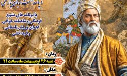 بزرگداشت شاعر حماسه‌سرای ایران در خرم‌آباد