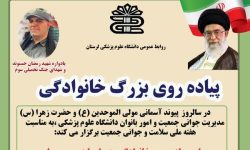 پیاده‌روی خانوادگی به مناسبت هفته ملی جمعیت در خرم‌آباد