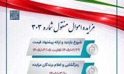 مزایده اموال منقول لرستان برگزار می‌شود
