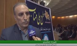 برگزاری همایش آمادگی شرکت توزیع نیروی برق لرستان