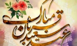 عید قربان جشن بندگی و عبور از آزمون الهی