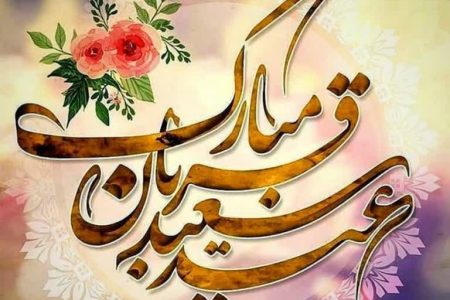 عید قربان جشن بندگی و عبور از آزمون الهی