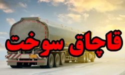 کشف ۳۰ هزار لیتر سوخت خارج از شبکه توزیع در پلدختر